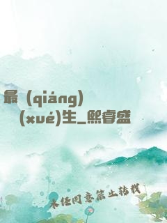 最強(qiáng)無敵學(xué)生