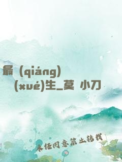 最強(qiáng)無敵學(xué)生