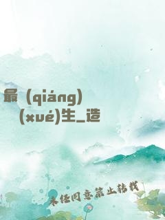 最強(qiáng)無敵學(xué)生