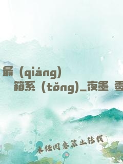 最強(qiáng)無敵寶箱系統(tǒng)