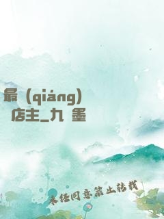 最強(qiáng)無敵店主