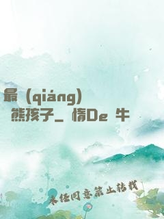 最強(qiáng)無敵熊孩子