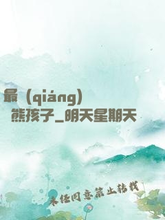 最強(qiáng)無敵熊孩子