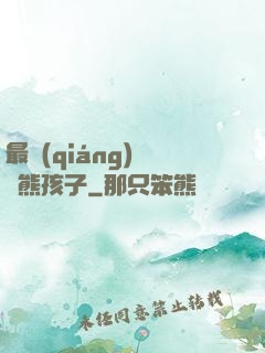 最強(qiáng)無敵熊孩子