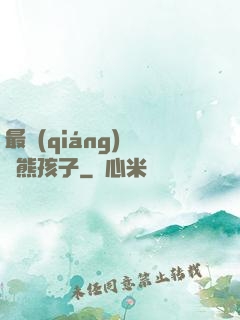 最強(qiáng)無敵熊孩子