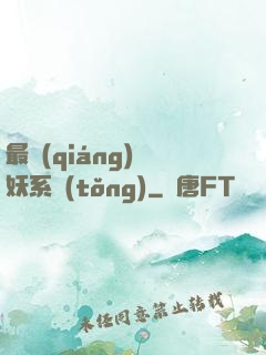 最強(qiáng)煉妖系統(tǒng)