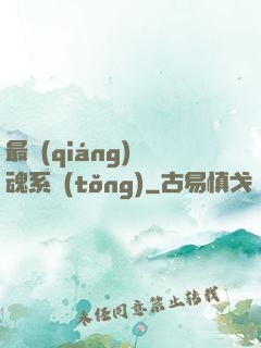 最強(qiáng)煉魂系統(tǒng)