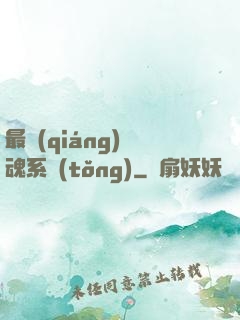 最強(qiáng)煉魂系統(tǒng)