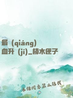 最強(qiáng)熱血升級(jí)