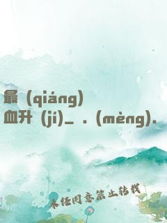 最強(qiáng)熱血升級(jí)