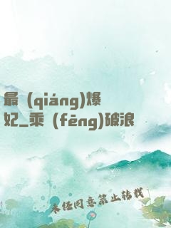最強(qiáng)爆妃