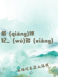 最強(qiáng)爆妃