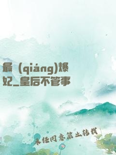最強(qiáng)爆妃