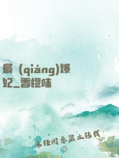 最強(qiáng)爆妃