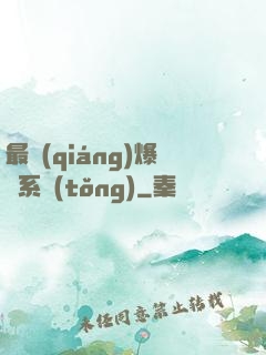 最強(qiáng)爆裝系統(tǒng)
