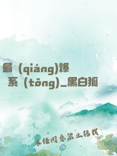 最強(qiáng)爆裝系統(tǒng)