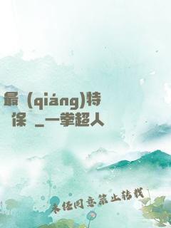 最強(qiáng)特種保鏢