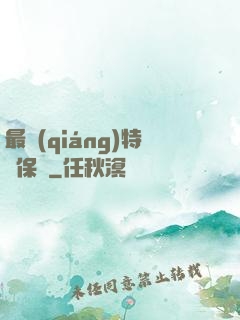 最強(qiáng)特種保鏢