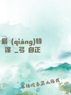 最強(qiáng)特種保鏢