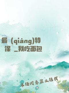 最強(qiáng)特種保鏢