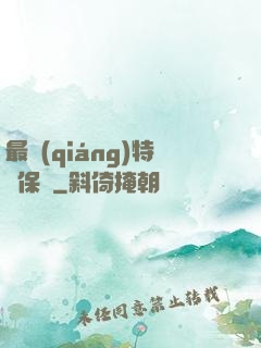 最強(qiáng)特種保鏢