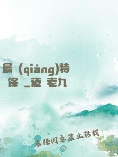 最強(qiáng)特種保鏢