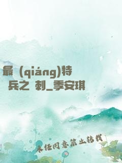 最強(qiáng)特種兵之龍刺