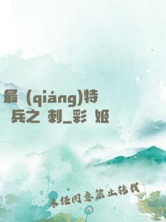 最強(qiáng)特種兵之龍刺