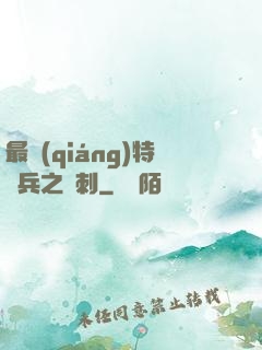 最強(qiáng)特種兵之龍刺