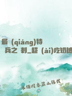 最強(qiáng)特種兵之龍刺