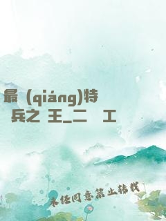 最強(qiáng)特種兵之龍王