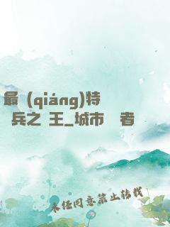 最強(qiáng)特種兵之龍王