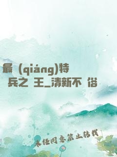 最強(qiáng)特種兵之龍王