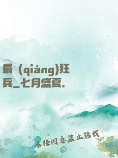 最強(qiáng)狂兵