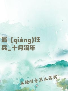 最強(qiáng)狂兵