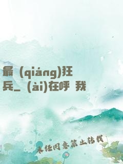 最強(qiáng)狂兵