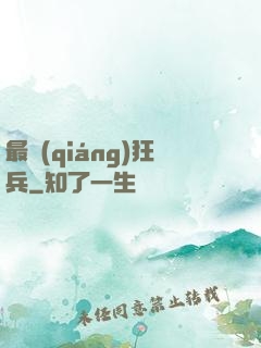 最強(qiáng)狂兵