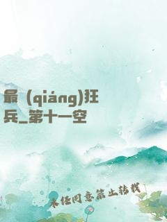 最強(qiáng)狂兵