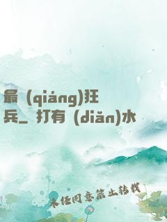 最強(qiáng)狂兵