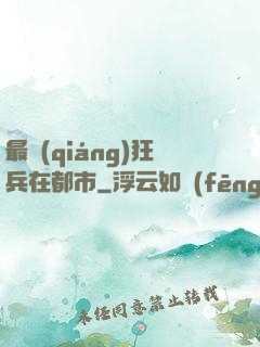 最強(qiáng)狂兵在都市