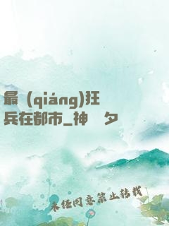 最強(qiáng)狂兵在都市