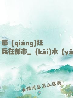 最強(qiáng)狂兵在都市