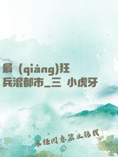 最強(qiáng)狂兵混都市