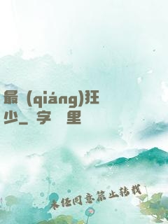 最強(qiáng)狂少