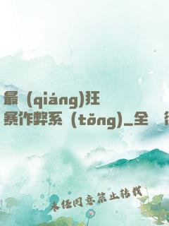 最強(qiáng)狂暴作弊系統(tǒng)
