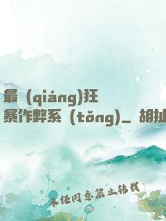 最強(qiáng)狂暴作弊系統(tǒng)