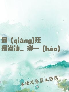 最強(qiáng)狂暴修仙