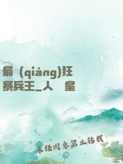 最強(qiáng)狂暴兵王