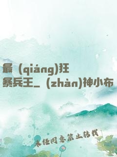 最強(qiáng)狂暴兵王