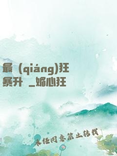 最強(qiáng)狂暴升級